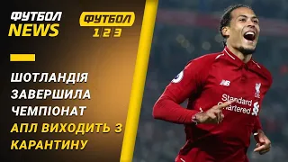 Шотландия завершила чемпионат, АПЛ выходит из карантина | Футбол NEWS от 18.05.2020 (22:30)