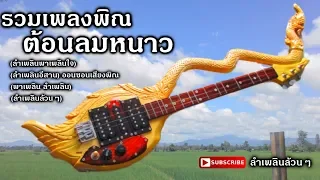 รวมเพลงพิณลำเพลิน- เอ็ม ลำน้ำโขง