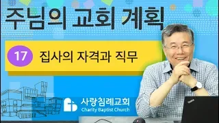 (16.11. 6) 주님의 교회 계획_17 (집사의 자격과 직무) : (정동수 목사, 사랑침례교회, 킹제임스 흠정역 성경, 설교, 강해)