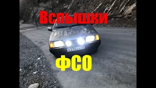 Вся правда о вспышках ФСО! Стробоскоп или нет? Запрещены или нет?