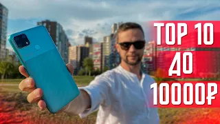 ТОП 10 ЛУЧШИХ СМАРТФОНОВ 2021 ГОДА ДО 10000 РУБЛЕЙ (150 $) 🔥