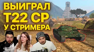 ВЫИГРАЛ Т22 СР у СТРИМЕРА WoT Blitz