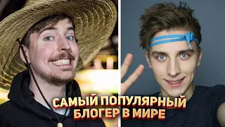 Самые популярные YouTube блогеры в Мире