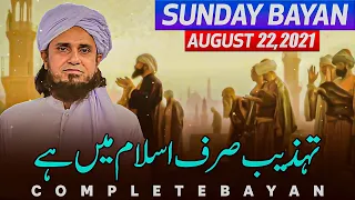 Sunday Bayan 22-08-2021 | Mufti Tariq Masood Speeches 🕋