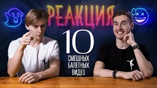 10 СМЕШНЫХ БАЛЕТНЫХ ВИДЕО! Реакция