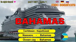 MSC SEASHORE in BAHAMAS ocean cay and nassau hotel atlantis part1 багамы океан кей и  отель атлантис