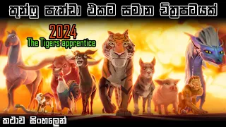 කුන්ෆු පැන්ඩා එකට සමාන චිත්‍රපටයක් 🤩 | The Tiger's Apprentice sinhala review | new sinhala cartoon