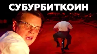 СУБУРБИКОН О ЧЕМ ФИЛЬМ?