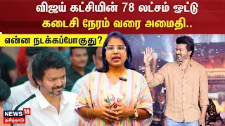 விஜய் கட்சியின் 78 லட்சம் ஓட்டு - கடைசி நேரம் வரை அமைதி... என்ன நடக்கப்போகுது? | Actor Vijay | N18V