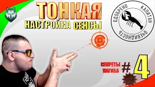 ТОНКАЯ НАСТРОЙКА СЕНСЫ☛СЕКРЕТЫ НАГИБА☛#4