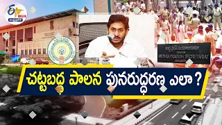 How to Put All Govt Systems in Right Place Again | After 5 Years of Destruction || Pratidhwani