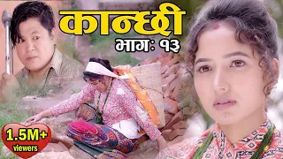 कान्छी भाग :१३ (Kanchhi Epi-13) II Asha Khadka II Sukumaya II September 26, 2020