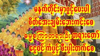 🙏အိပ်ရာထဓမ္မစကြာတရားတော်ကြီးဖွင့်ပါ🙏ငွေဝင်ကံပွင့်အိပ်ထတိုင်းဖွင့်ပေးပါ ကံပွင့်စီးပွါးတက်စေ#astrology