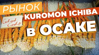 Рынок Kuromon Ichiba в Осаке