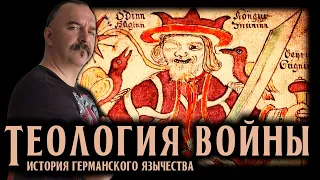 История германского язычества. часть 9. Теология войны