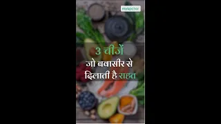 3 चीजें जो बवासीर से दिलाती है राहत #shorts #ytshorts #myUpchar #health piles