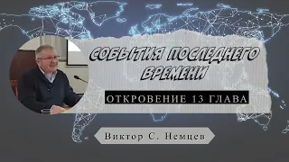 Семинар "События последнего времени и разбор Откровение 13 глава" -  Виктор С. Немцев