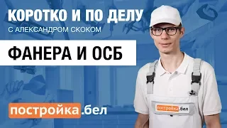 Фанера и ОСБ. Секреты и особенности работы. Коротко и по делу.