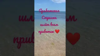 Арабатская Стрелка Стрелковое❤️