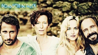 Большой всплеск (A Bigger Splash) 2015. Трейлер (Русская озвучка)