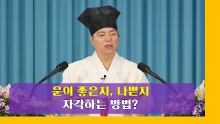 1871강 운이 좋은지, 나쁜지 자각하는 방법[도원(道圓)대학당 강의]