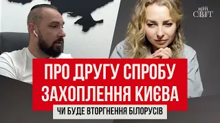 Про другу спробу захоплення Києва. Чи буде вторгнення білорусів | Екстрасенс Денис Маклашевський