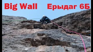 Big wall Рекордное прохождение 6Б Шановазова на Ерыдаг Часть 1