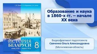 Белорусские земли в XIX—XX в. Тема 15. Образование и наука в 1860-х гг. — начале XX в.