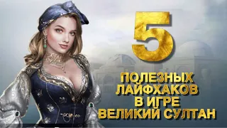 5 ФИШЕК в игре Великий Султан