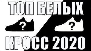 ТОП 10 БЕЛЫХ КРОССОВОК НА 2020