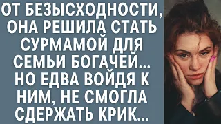 От безысходности, она решила стать сурмамой для богачей… Но едва войдя к ним не смогла сдержать крик