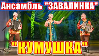 "Кумушка", (Ой, кума, ты, кумушка, озорная думушка). Весёлая песня под гармонь. Ансамбль "ЗАВАЛИНКА"