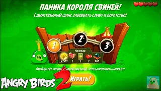 King Pig Panic/Паника короля свиней! 04/11/2020 Angry Birds 2.