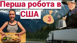 Де працюють українці в 🇺🇸? | Зарплати | Поради | Мій досвід | U4U