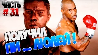 MAD MAX (Безумный Макс) Часть 31, Макс получил ПИ...ЛЮЛЕЙ!