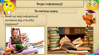 8 урок . Види інформації за способом подання: текстовий, графічний, числовий, звуковий, відео.