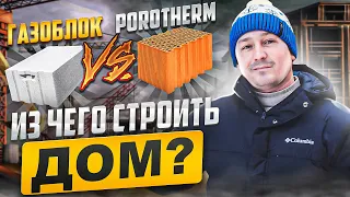 ГАЗОБЛОК или Теплая керамика POROTHERM? Что лучше ?