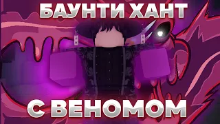 ☢️Баунти Хант С Веномом | Гайд + Обзор на фрукт Roblox Blox Fruits ☢️