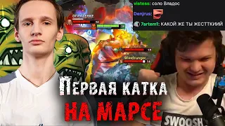 Первая катка Сильвернейма на Марсе | Сильвернейм | Головач | Инер | SilverName Dota 2