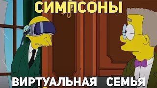 СИМПСОНЫ - Лучшие моменты | Виртуальная семья