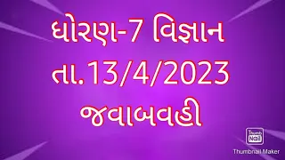 ધોરણ-7 વિજ્ઞાન Answer Key 13/4/2023