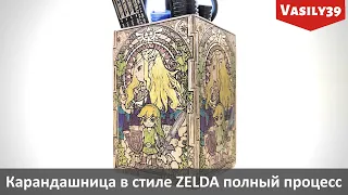 Карандашница в стиле Zelda. Полный процесс.