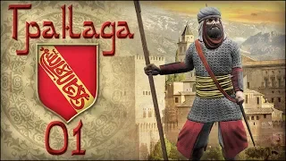 [Europa Universalis IV] ГРАНАДА (The Re-Reconquista) №1