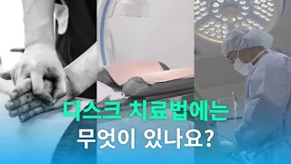 디스크, 수술만이 답인가?