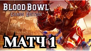 Blood Bowl: Chaos Edition. Блиц-чемпионат - Матч 1