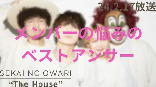 SEKAI NO OWARI "The House" 2024.2.16 #203「悩みのベストアンサー」