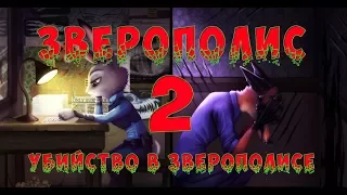 Зверополис 2: Убийство в Зверополисе, фан-трейлер, Zootopia 2