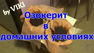 Озокерит в домашних условиях