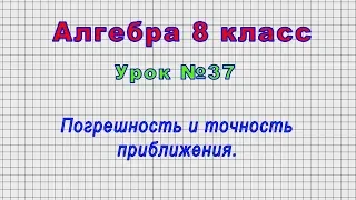 Алгебра 8 класс (Урок№37 - Погрешность и точность приближения.)