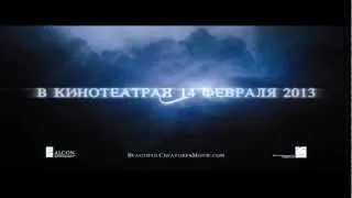 Прекрасные создания (2013) Трейлер HD (русский язык)